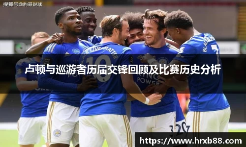 卢顿与巡游者历届交锋回顾及比赛历史分析